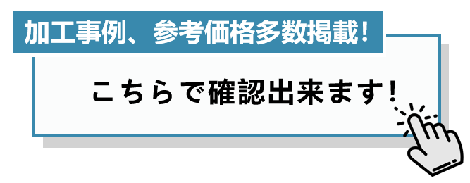 参考価格を確認します